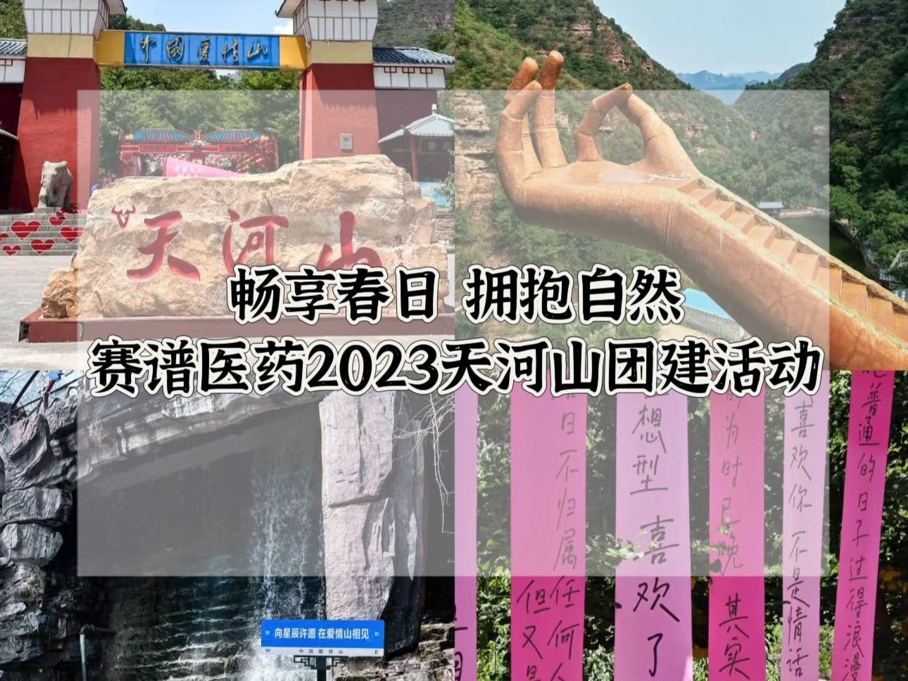 天河山踏青活动