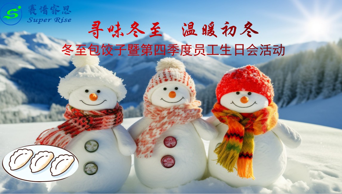 寻味冬至 温暖初冬——赛谱医药冬日包饺子活动