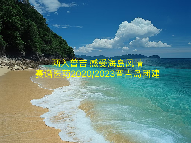 普吉岛团建活动