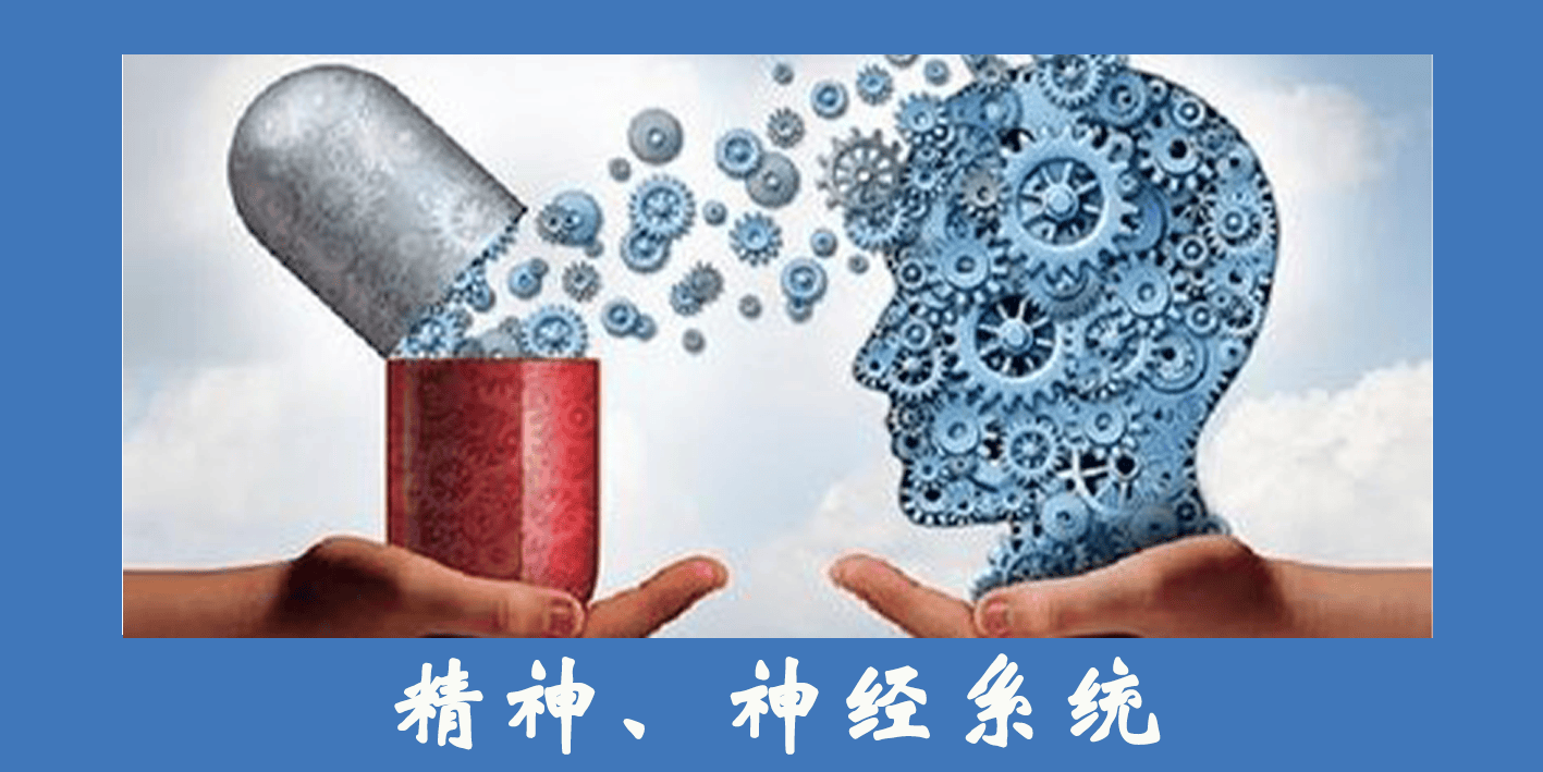 精神、神经系统