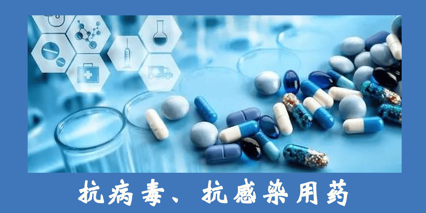 抗病毒、抗感染用药